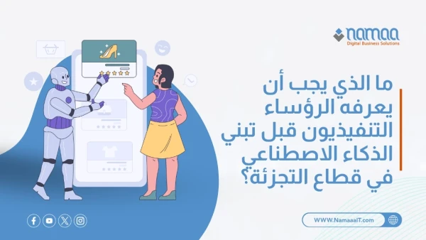 الذكاء-الاصطناعي-في-التجزئة-للرؤساء-التنفيذيين
